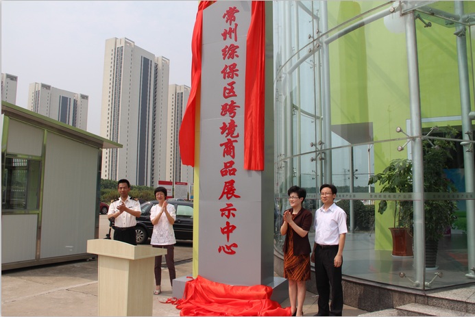 中国常州高新区 - 常州综保区保税展示交易中心
