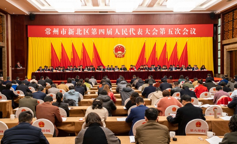 新北区第四届人民代表大会第五次会议召开第