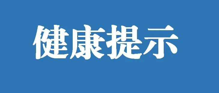 5月防病提示来了！这些疾病要注意