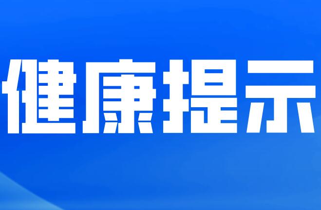 预防夏季传染病，省级专家这样说