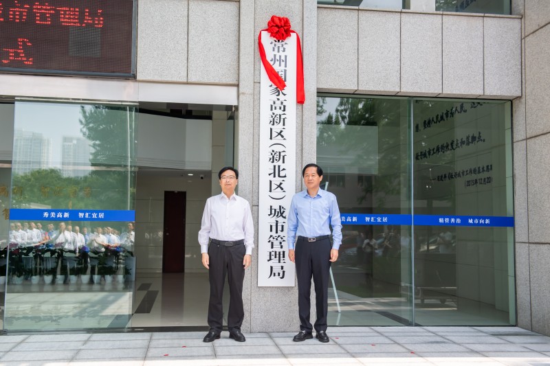 常州国家高新区（新北区）城市管理局正式挂牌成立