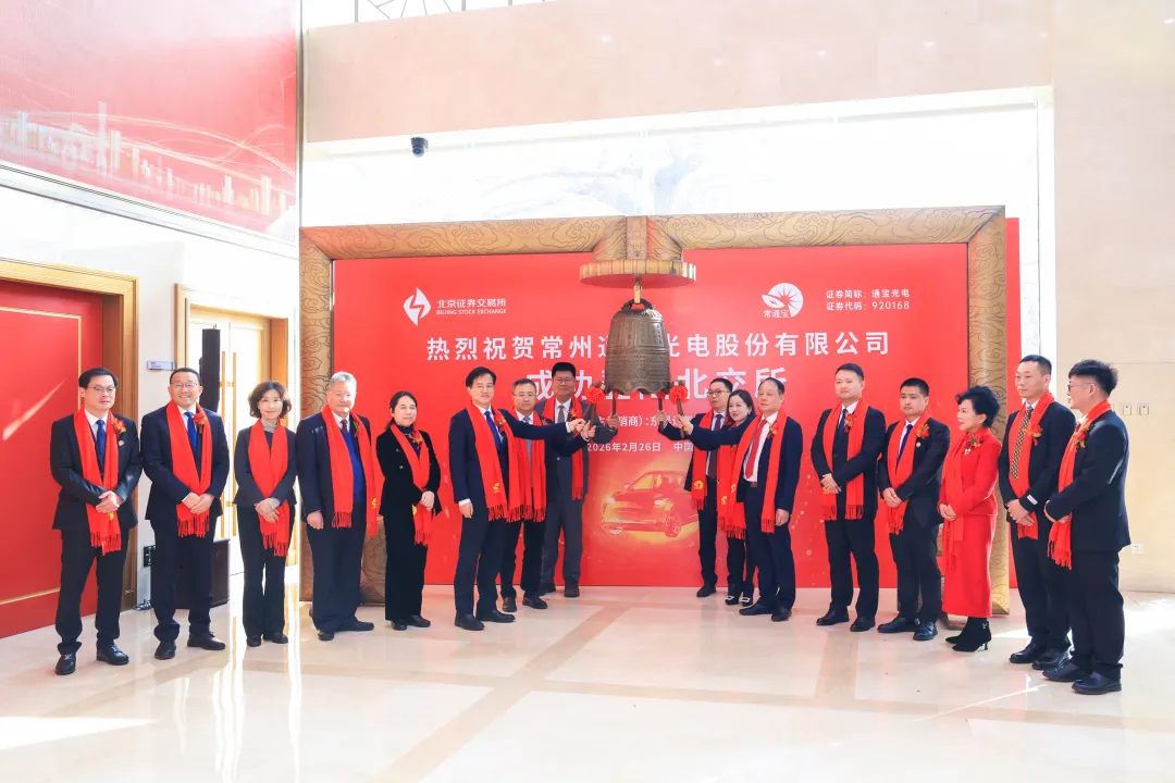 马年全国第一股!通宝光电登陆北交所