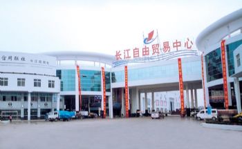 长江自由贸易中心