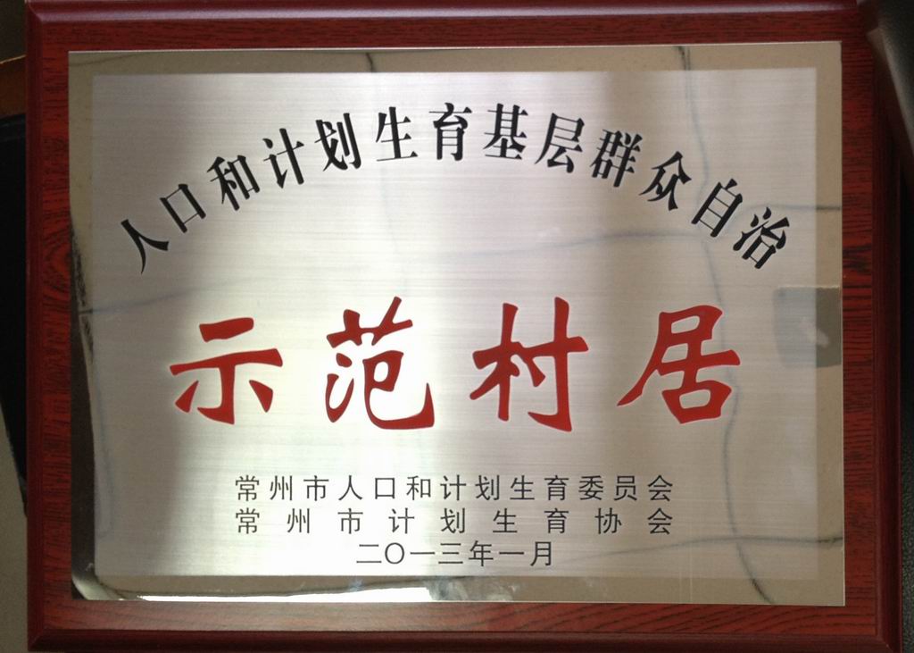 人口和计划生育基层群众自治示范村