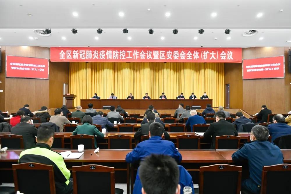 全区新冠肺炎疫情防控工作会议暨区安委会全体（扩大）会议召开