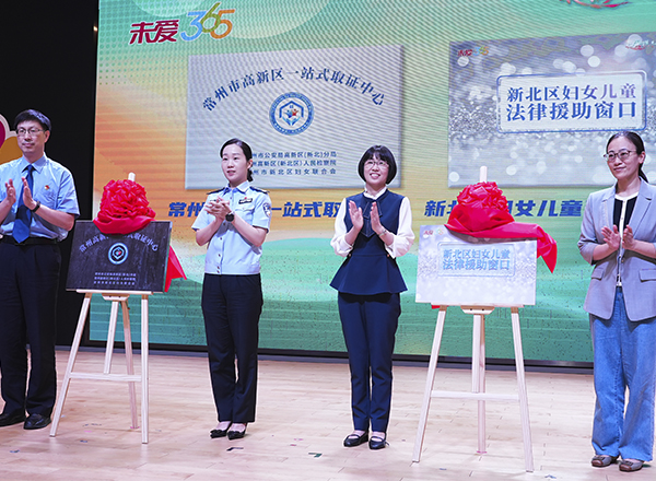 “常州高新区一站式取证中心”“新北区妇女儿童法律援助窗口”揭牌