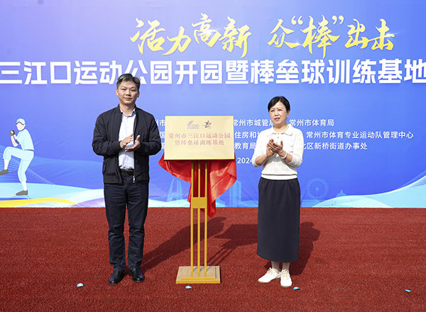 三江口运动公园揭牌仪式