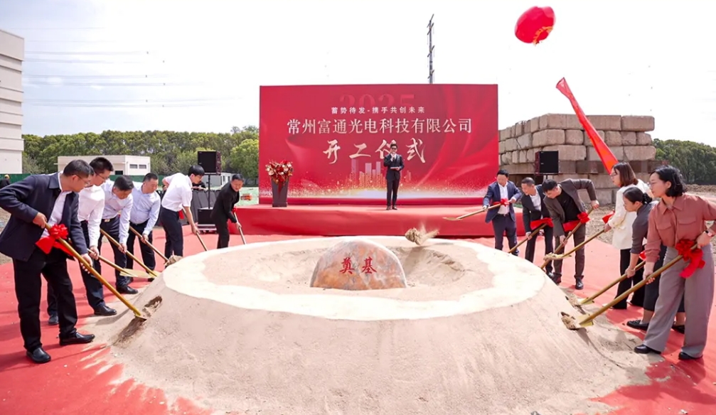 富通光电项目启动建设 新能源产业增添新引擎