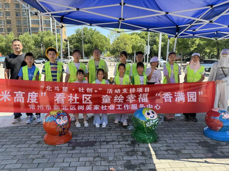 新北区社会组织开展“童心伴童行 绘美丽家园