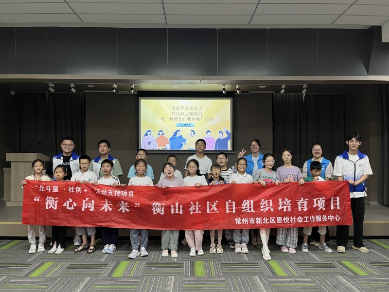 新北区社会组织开展“解锁多元优势，悦纳独