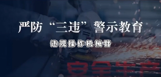 《严防“三违”》事故警示教育片（第二期）：严防“三违”之违规操作机械臂