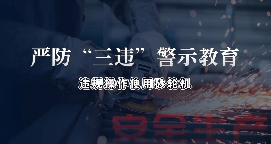 《严防“三违”》事故警示教育片（第四期）：严防“三违”之违规使用砂轮机