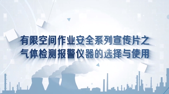 有限空间作业微视频：气体检测报警仪
