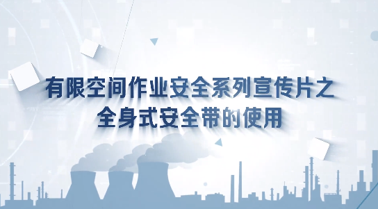 有限空间作业微视频全身式安全带