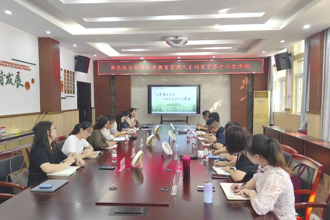 万莺燕优秀教育管理人才培育室第16次活动在