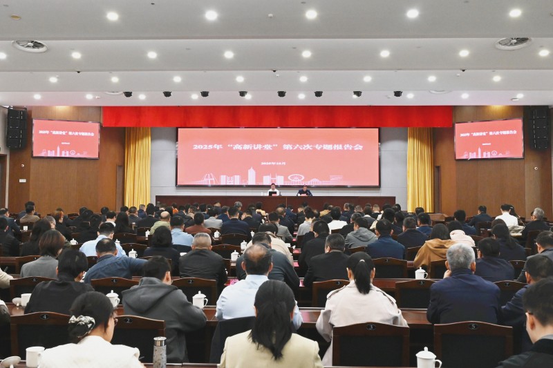 区委理论学习中心组(扩大)学习会暨2025年“高新讲堂”第六次专