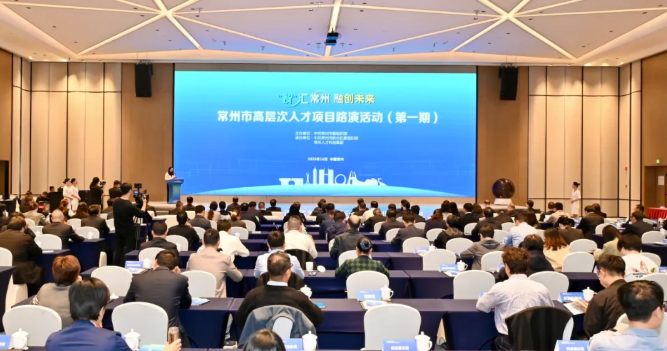 “‘智’汇常州 融创未来”常州市高层次人才项目路演活动在常州高