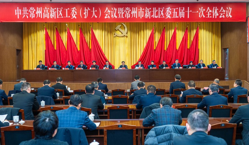 中共常州高新区工委（扩大）会议暨常州市新北区委五届十一次全体