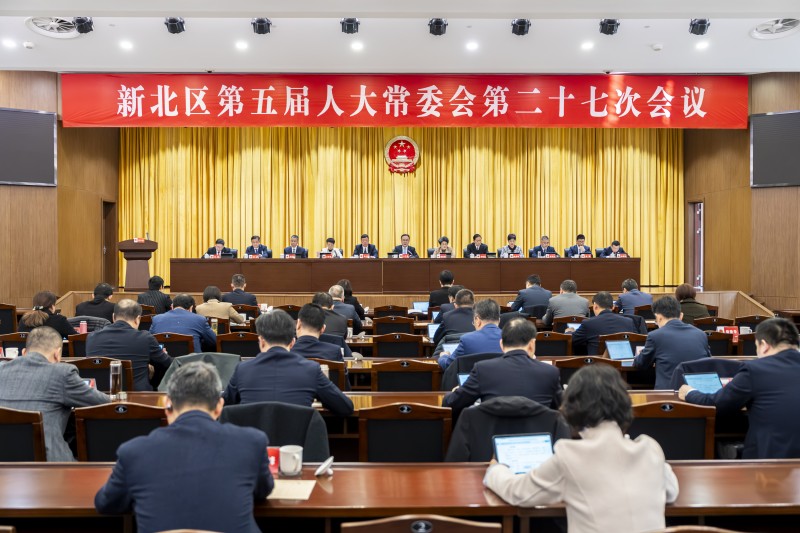 区五届人大常委会举行第二十七次会议