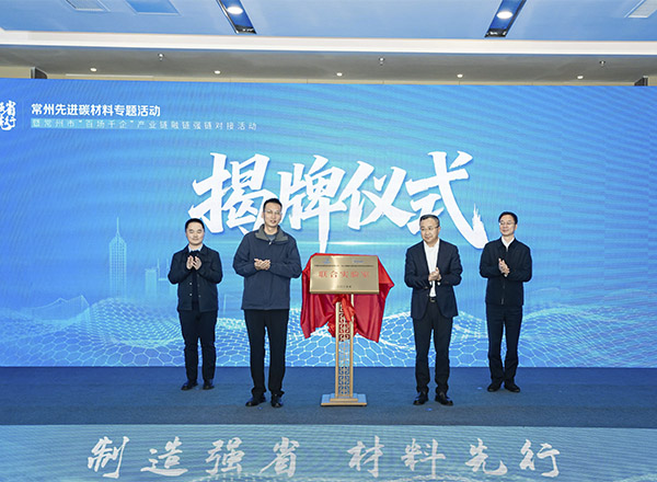 “制造强省 材料先行”常州先进碳材料专题活动暨“百场千企”产业链融链强链对接活动