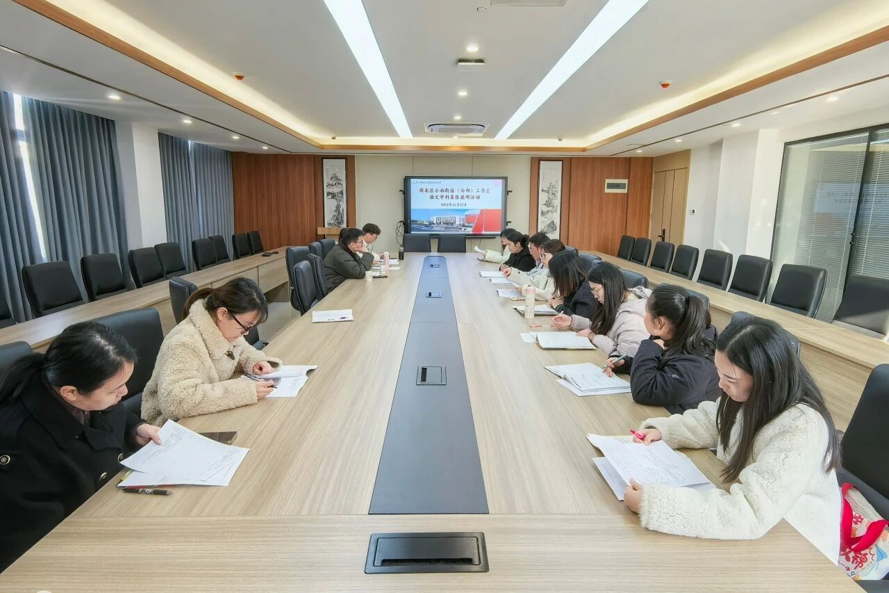 新北区小初衔接工作室语文学科集体教研活动