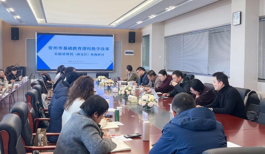 常州市基础教育课程教学改革实验培育校（新