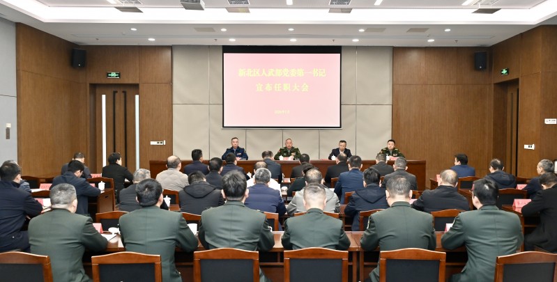 新北区人武部党委第一书记宣布任职大会召开