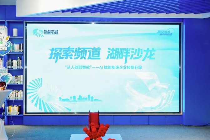常州高新区举办AI赋能制造企业转型升级湖畔沙龙