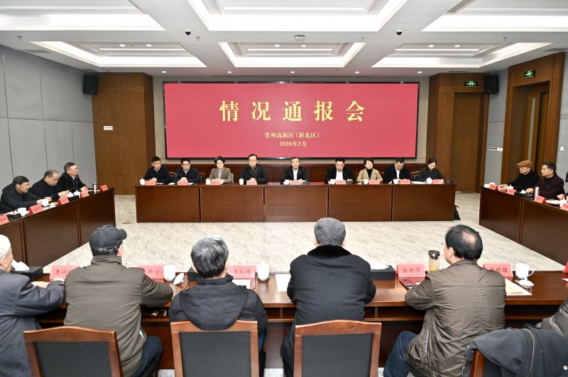 常州高新区(新北区)召开老干部情况通报会