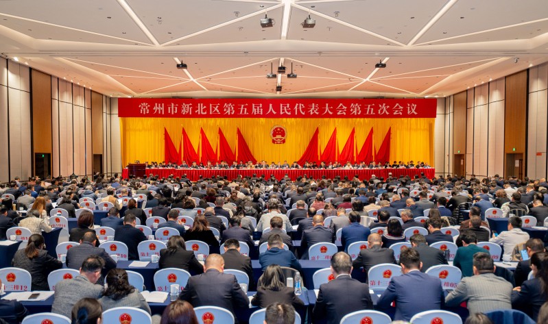 常州市新北区第五届人民代表大会第五次会议