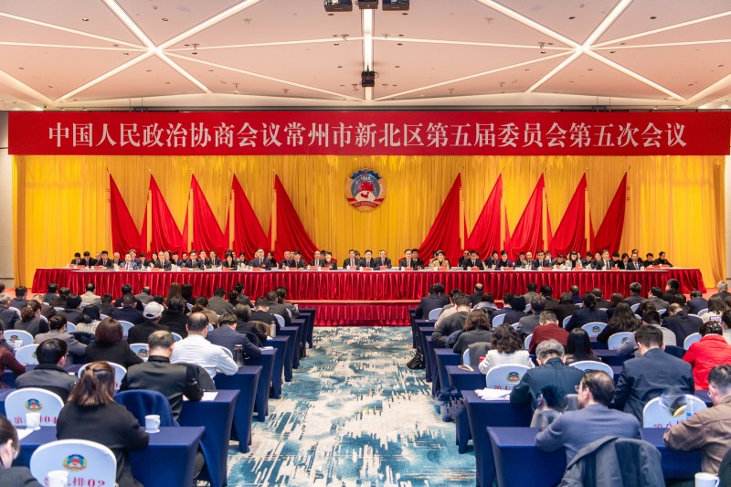 政协常州市新北区第五届委员会第五次会议闭