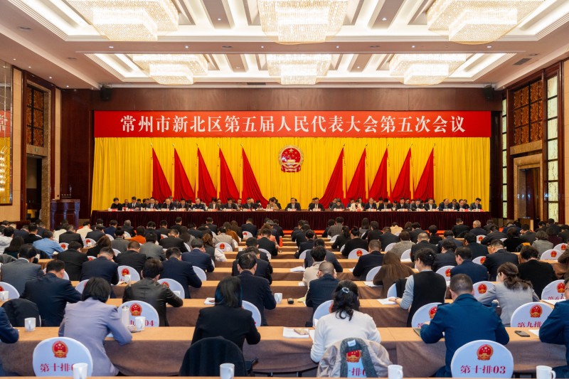常州市新北区第五届人民代表大会第五次会议