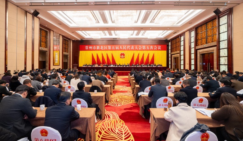 常州市新北区第五届人民代表大会第五次会议