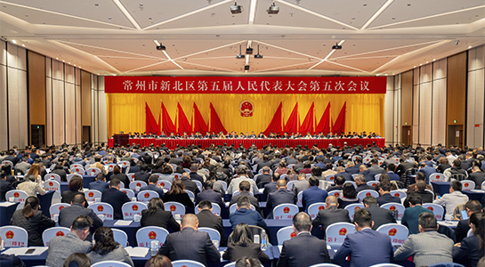 常州市新北区第五届人民代表大会第五次会议开幕