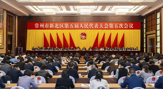 常州市新北区第五届人民代表大会第五次会议举行第二次全体会议