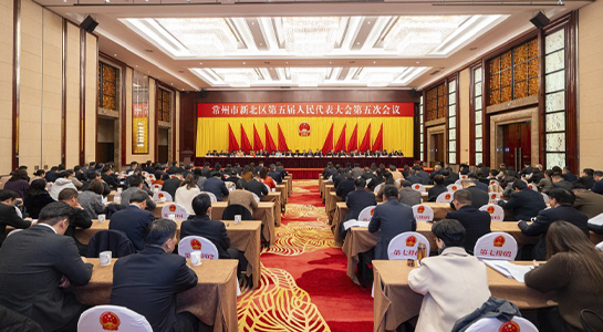 常州市新北区第五届人民代表大会第五次会议闭幕