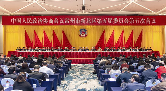 政协常州市新北区第五届委员会第五次会议闭