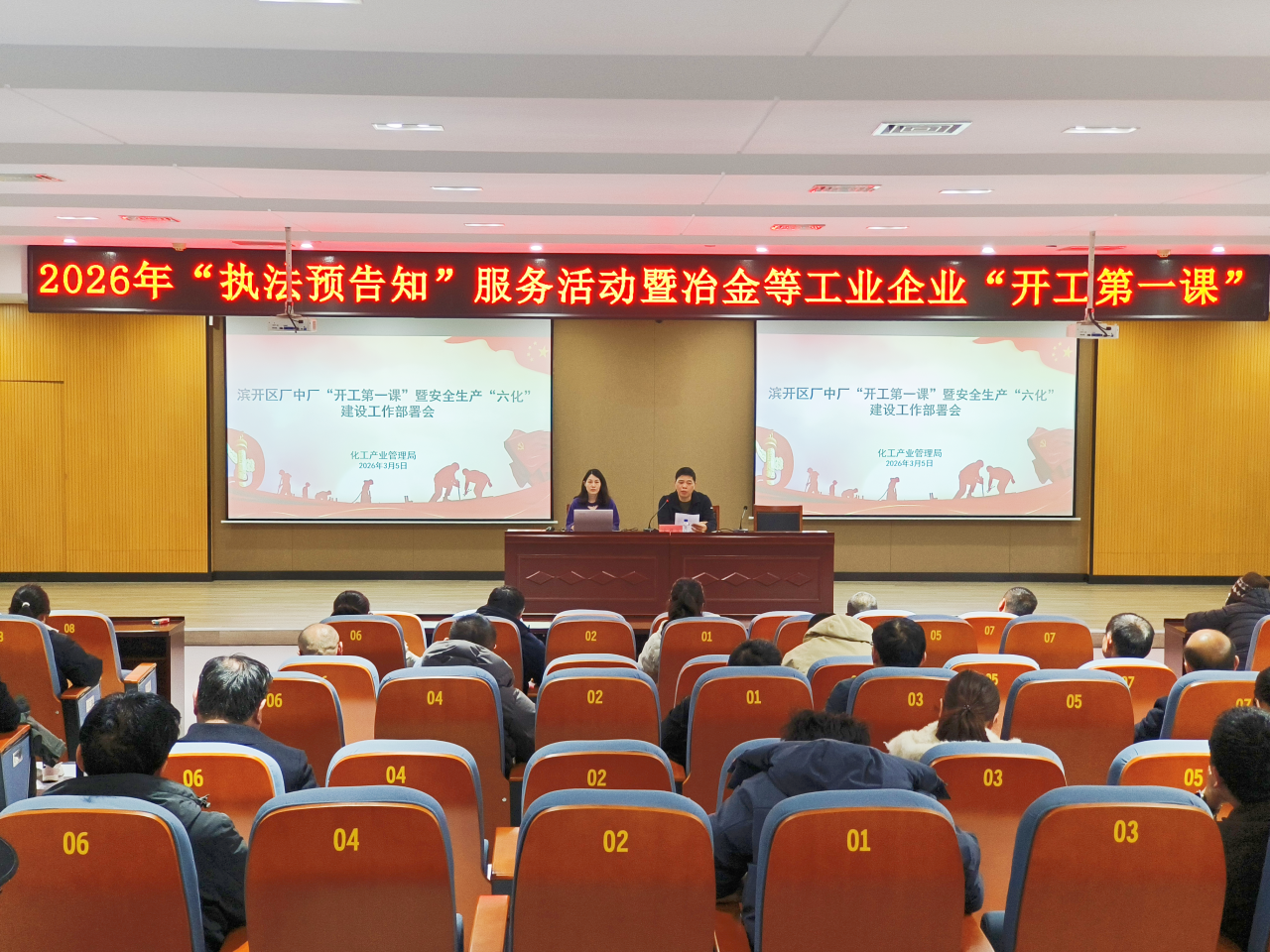 滨开区组织召开厂中厂“开工第一课”暨安全