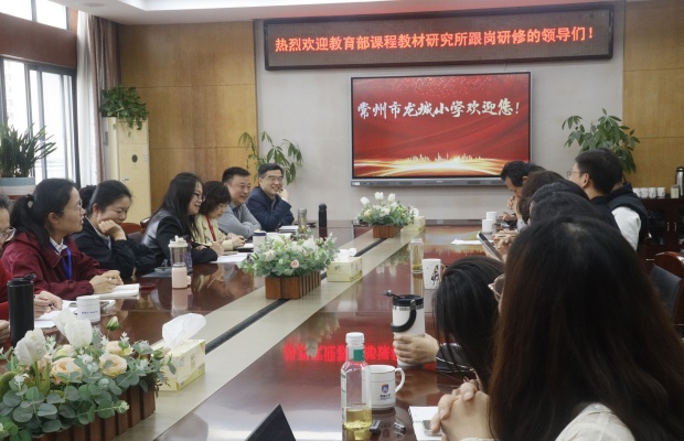 教育部课程教材研究所跟岗研修团到龙城小学