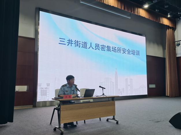 三井街道开展人员密集场所安全培训会