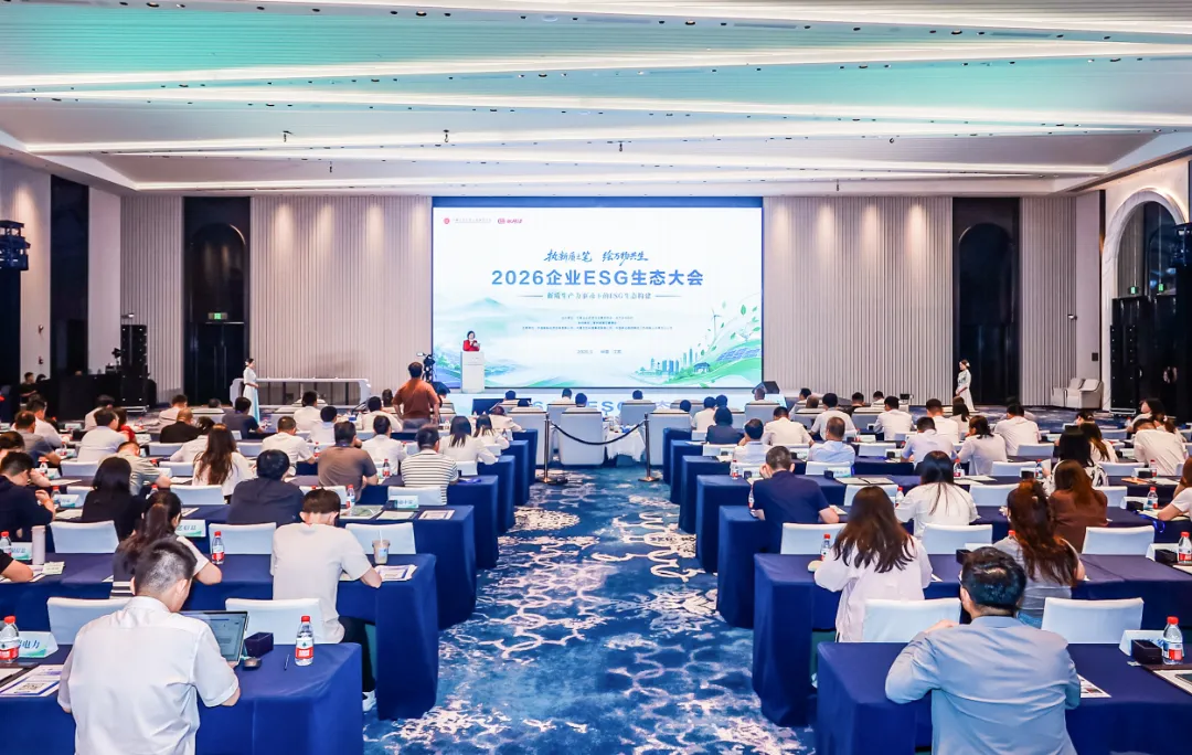 “2026企业ESG生态大会”在常州举行