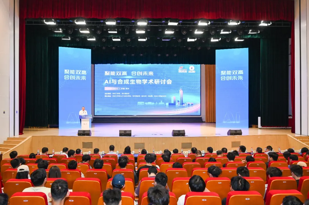 “聚能双高 合创未来”——AI与合成生物学术研讨会举办