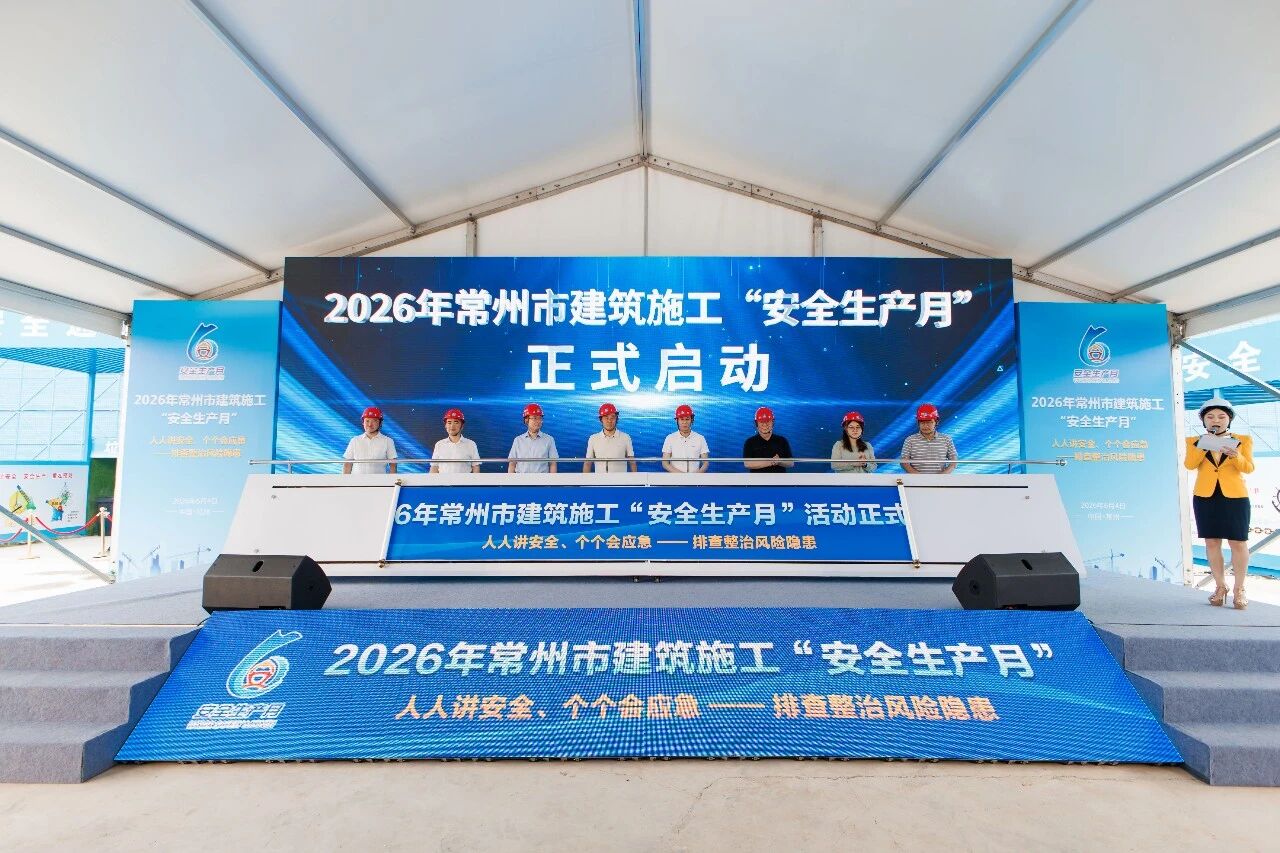 2026年全市建筑施工“安全生产月”活动在新
