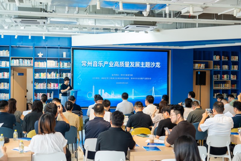 常州音乐产业高质量发展主题沙龙在高新区举行