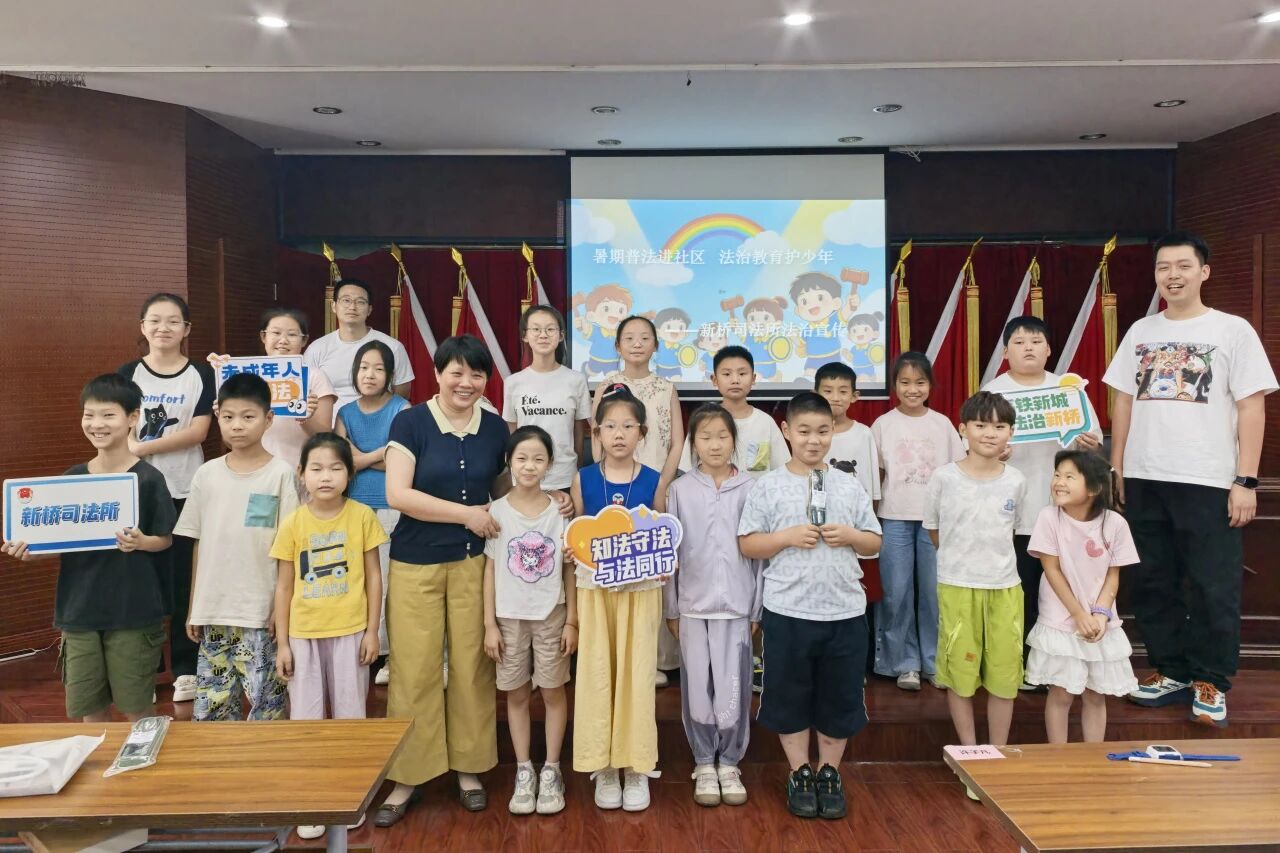 新桥街道开展“暑期普法进社区 法治教育护少