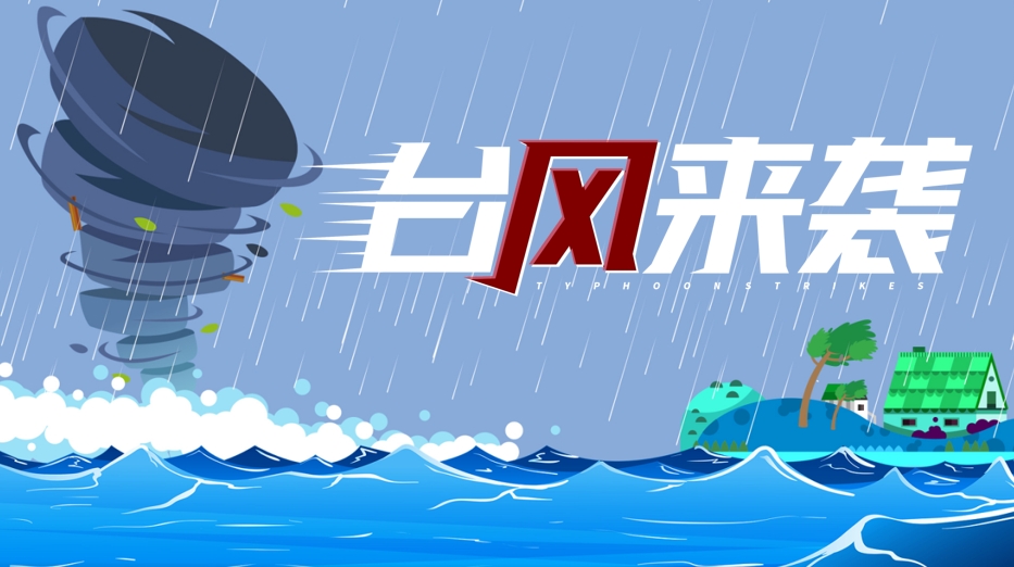 台风避险提示