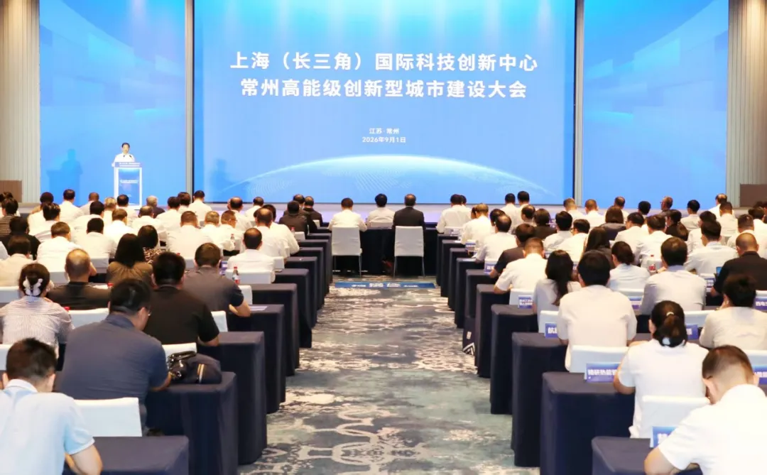 上海(长三角)国际科技创新中心常州高能级创新型城市建设大会召