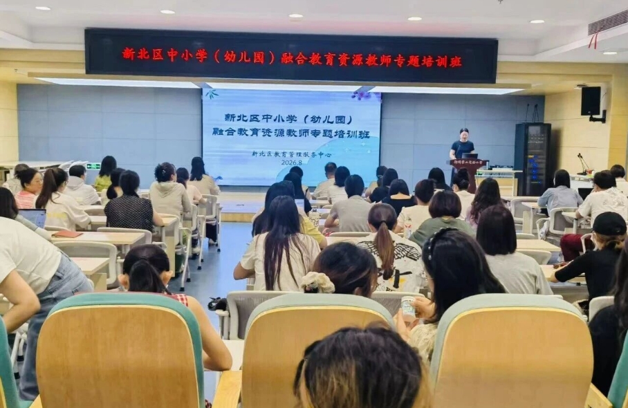 融合教育资源教师暑期集中研修在新桥第二实