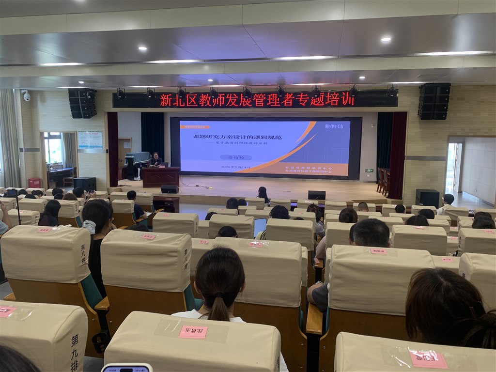 新北区教师发展管理者专题培训在龙城初级中